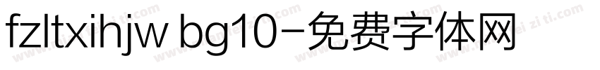 fzltxihjw bg10字体转换